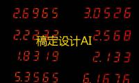 稿定设计AI