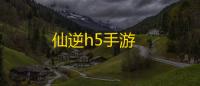 仙逆h5手游