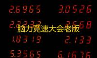 脑力竞速大会老版