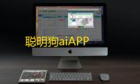 聪明狗aiAPP