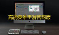 高能英雄手游官网版