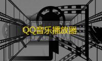 QQ音乐播放器